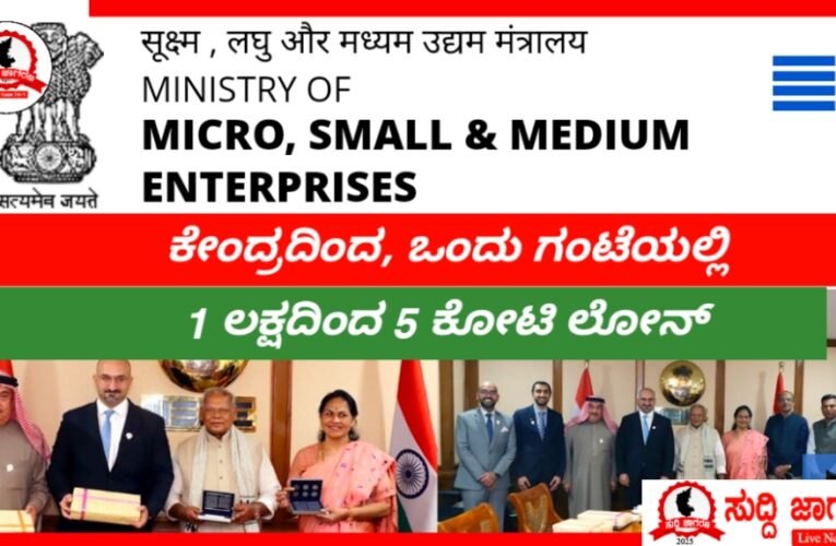 MSME Loan|ಗಂಟೆನಲ್ಲೆ 1 ರಿಂದ 5 ಕೋಟಿ ಲೋನ್ ಪಡೆಯಲು ಅರ್ಜಿ ಸಲ್ಲಿಸಿ!