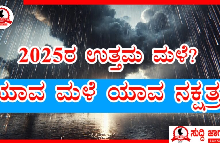 2025ರ ಮಳೆಗಾಲ ಹೇಗಿದೆ? ಯಾವ ಮಳೆ ಯಾವ ನಕ್ಷತ್ರ  ಮಳೆ ತರಲಿವೆ