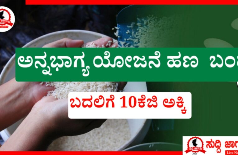 ಅನ್ನ ಭಾಗ್ಯ ಯೋಜನೆ ಹಣ ಬಂದ್! 10 ಕೆಜಿ ಅಕ್ಕಿ ನಿಮ್ಮ ಕಾರ್ಡಿಗೆ ಬರುತ್ತಾ?